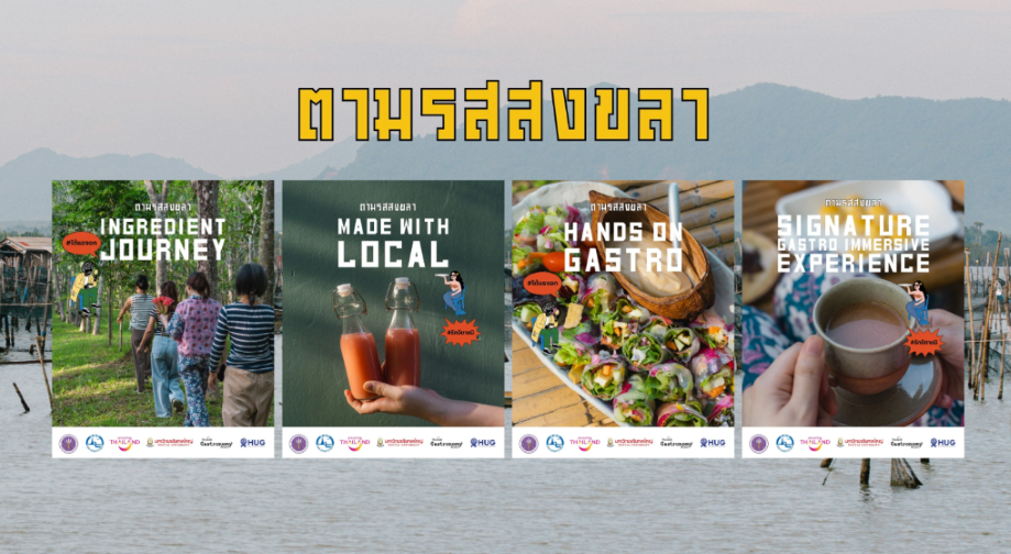 ททท. ผนึก TGN และ HUG เปิดตัว "The Bold Flavor | ตามรสสงขลา" ยกระดับสงขลาสู่จุดหมายท่องเที่ยวเชิงอาหาร เชื่อมตลาดอาเซียน