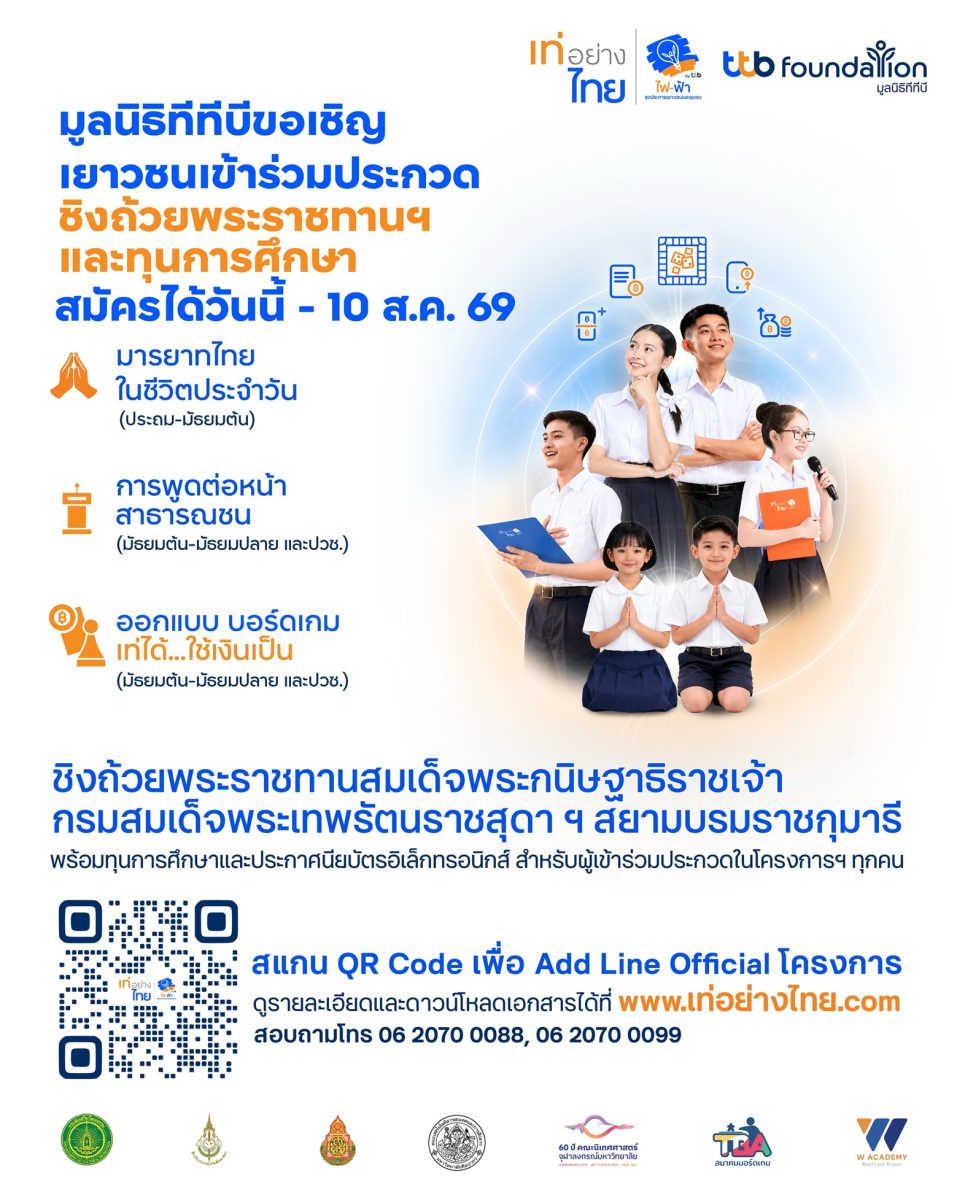 โค้งสุดท้าย! มูลนิธิทีทีบีชวนเยาวชนทั่วประเทศสมัคร "เท่อย่างไทย โดย ไฟ-ฟ้า ทีทีบี" ครั้งที่ 54 ชิงถ้วยพระราชทานฯ ปิดรับสมัคร 10 สิงหาคมนี้