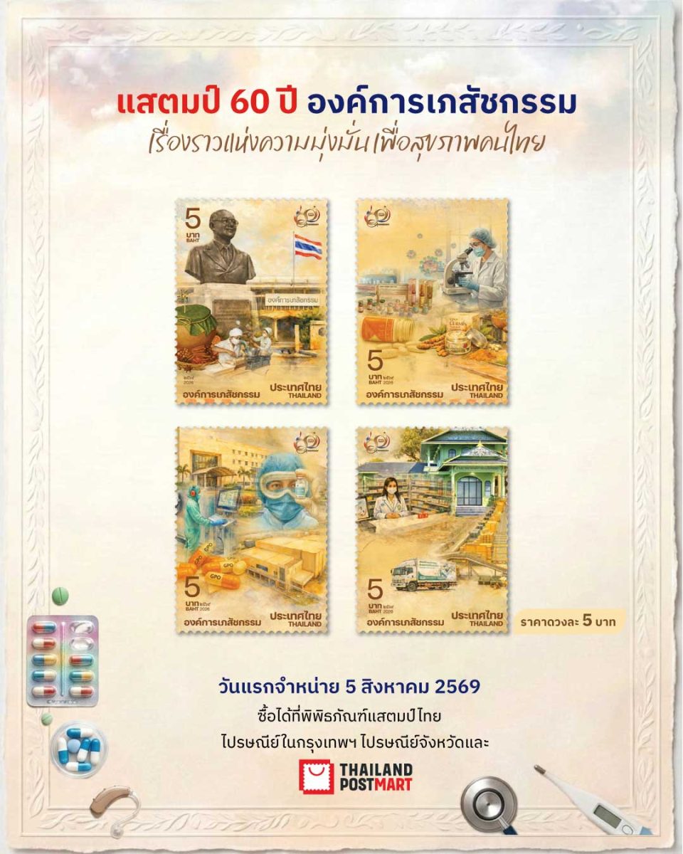 ไปรษณีย์ไทย เปิดตัวแสตมป์ที่ระลึก "60 ปี องค์การเภสัชกรรม" บันทึกจุดเริ่มต้นการพึ่งพาตนเองด้านยาของไทย สู่ 6 ทศวรรษแห่งการพัฒนาสุขภาพคนไทย