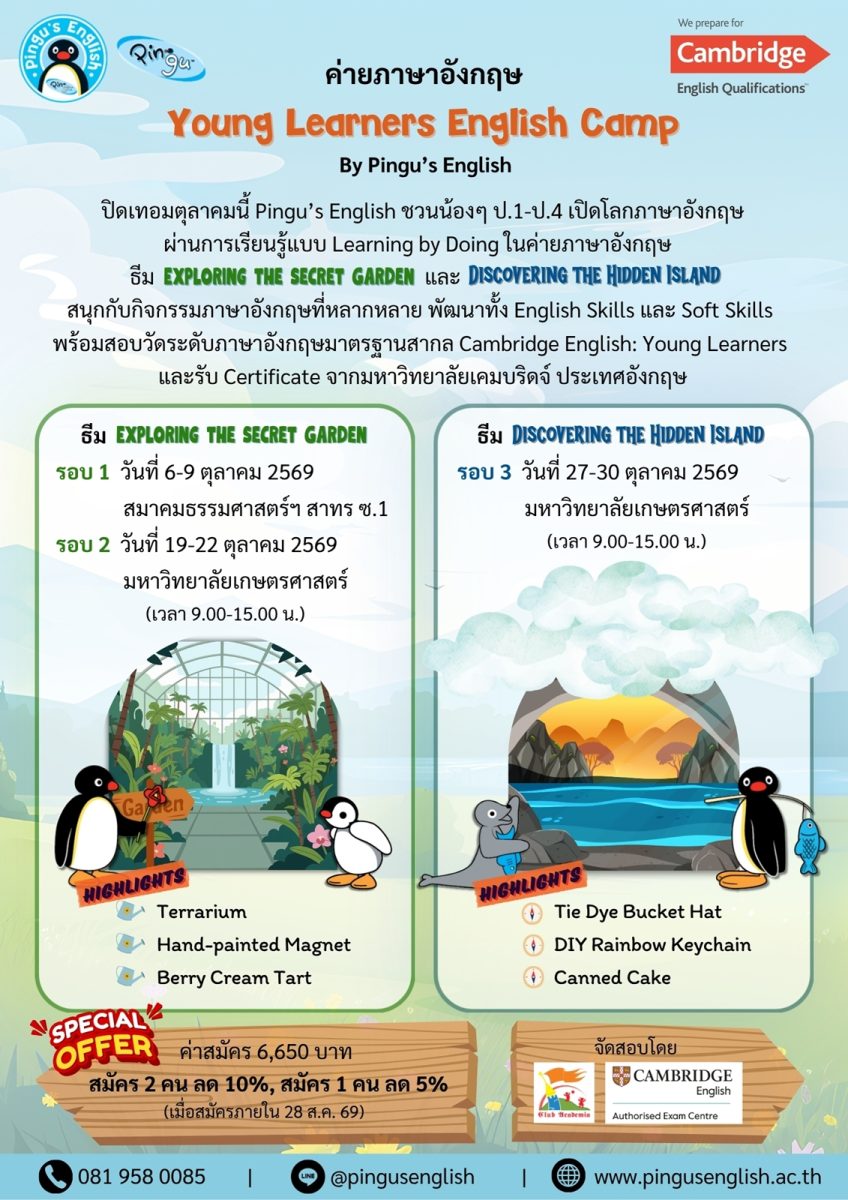 ค่ายภาษาอังกฤษเด็ก ป.1-4 ปิดเทอมตุลาคม 69