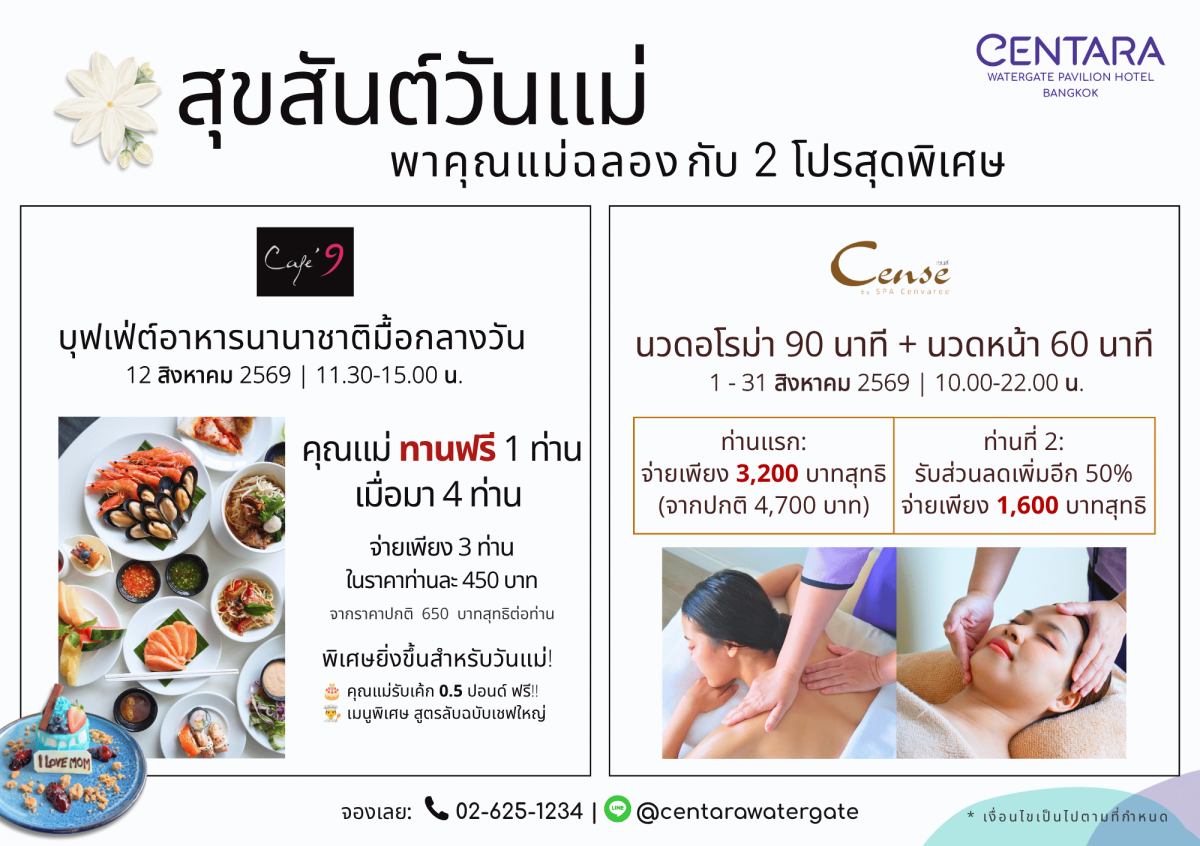 พาคุณแม่มาสร้างความทรงจำแสนพิเศษกับ 2 โปรโมชันสุดคุ้ม