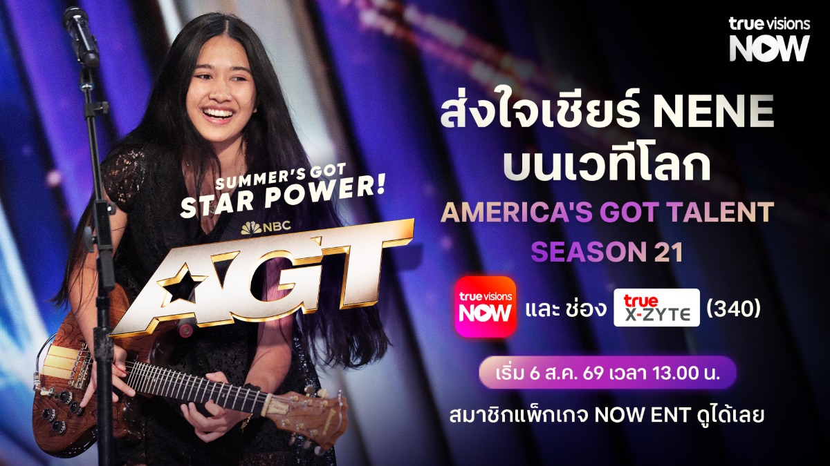 ส่งแรงเชียร์จากไทยให้ถึงเวทีโลก! ทรูวิชั่นส์ ชวนคนไทยร่วมลุ้น "เนเน่ รอยัล" ครบทุกโมเมนต์บนเวที AMERICA'S GOT TALENT SEASON 21