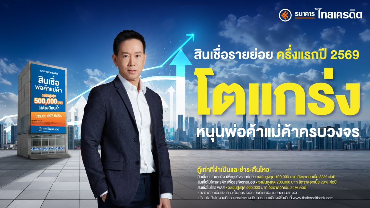 ธนาคารไทยเครดิต เผยผลิตภัณฑ์สินเชื่อพ่อค้าแม่ค้า ครึ่งแรกปี 2569 โตแกร่ง! ยอดใหม่พุ่ง 55% หนุนรายย่อยยกระดับสู่ดิจิทัลเต็มรูปแบบ