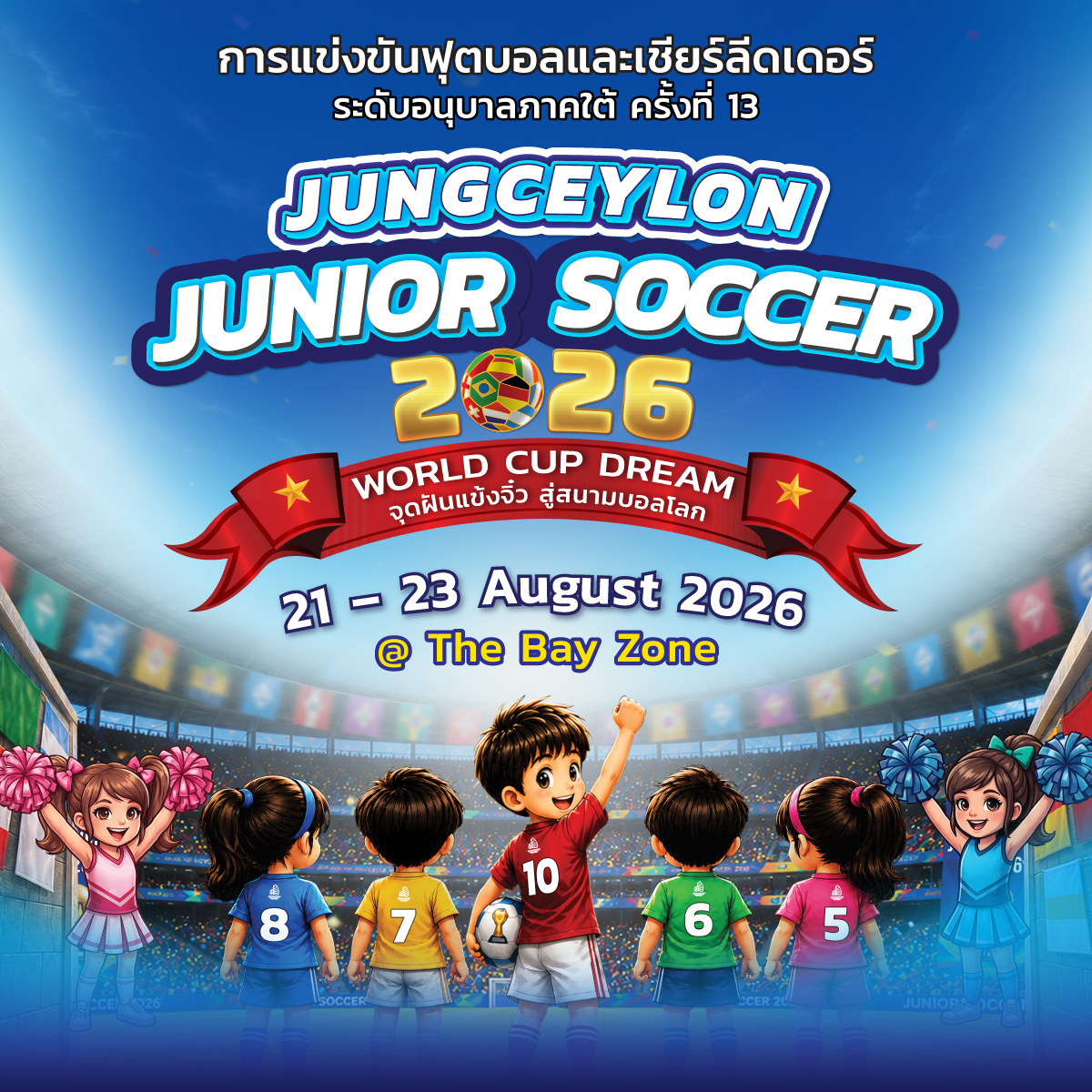  "จังซีลอน" เตรียมเปิดสนามดวลแข้งเล็กภาคใต้ "จูเนียร์ ซอคเกอร์ ครั้งที่ 13"