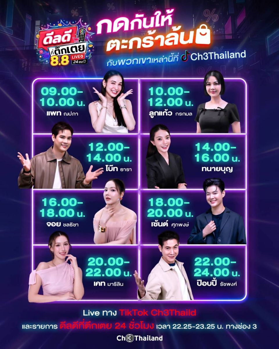 ช่อง 3 เปิดดีลสุดปัง 3 บาท รับ 8.8 ยกทัพนักแสดง - พิธีกร ไลฟ์สดมาราธอน ใน "ดีลดีที่ตึกเตย 24 ชั่วโมง"