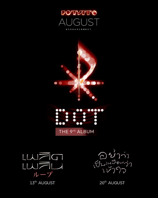 POTATO ปล่อยทีเซอร์สะเทือนโซเชียล! เตรียมเสิร์ฟ 2 เพลงใหม่จากอัลบั้มที่ 9 "DOT" พร้อมเซอร์ไพรส์ครั้งแรก! ชวนแฟนเพลงชม MV "เพลิดเพลิน" บนจอภาพยนตร์ก่อนใคร