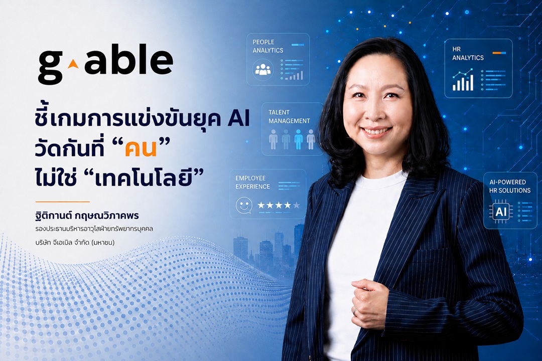 G-Able ชี้เกมการแข่งขันยุค AI วัดกันที่ "คน" ไม่ใช่ "เทคโนโลยี"