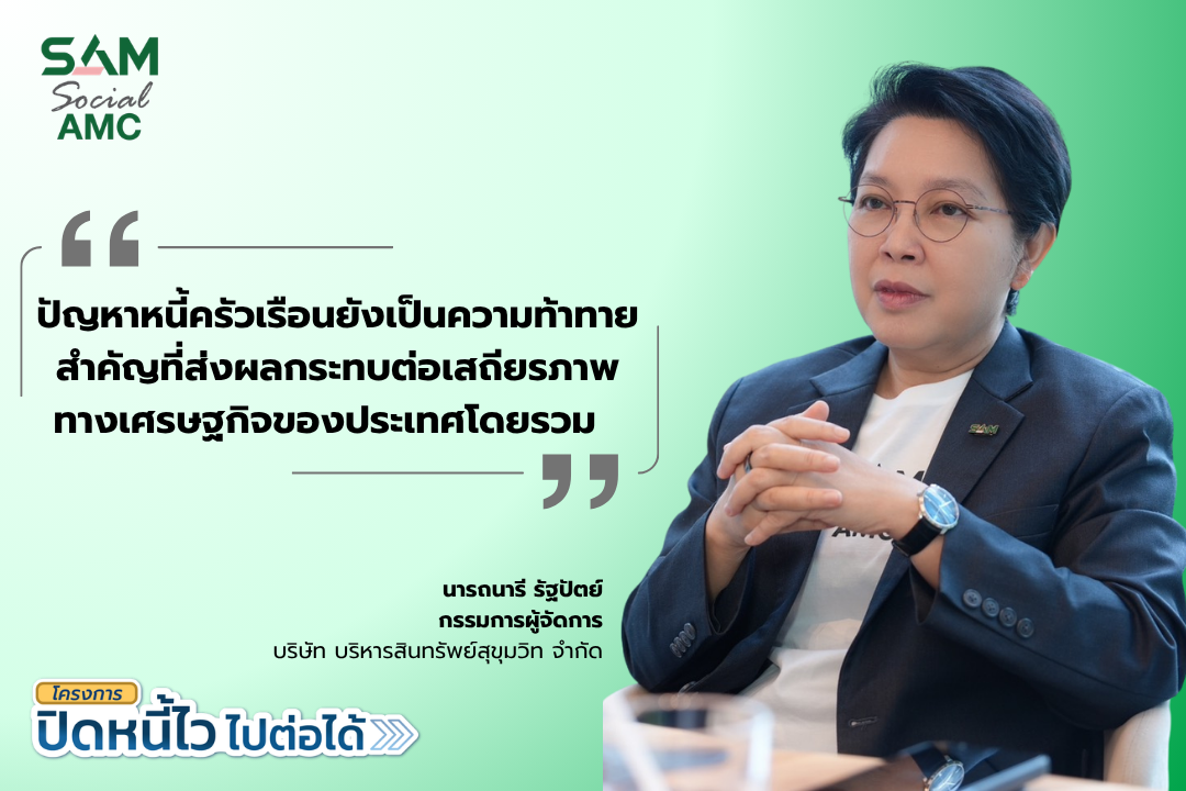 SAM เปิดโอกาสชาวฝั่งธนแก้หนี้เสียต่ำแสน ผ่านโครงการ "ปิดหนี้ไว ไปต่อได้" ที่ศาลแพ่งตลิ่งชัน 8-9 ส.ค.69