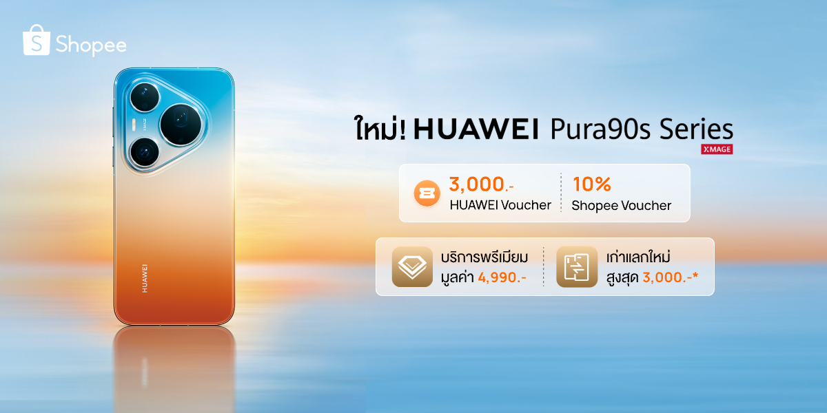 โปรแรงแห่งปีที่ Shopee! เป็นเจ้าของ HUAWEI Pura 90s Series สมาร์ทโฟนเรือธง กล้องถ่ายสวยสมจริงทุกระยะ