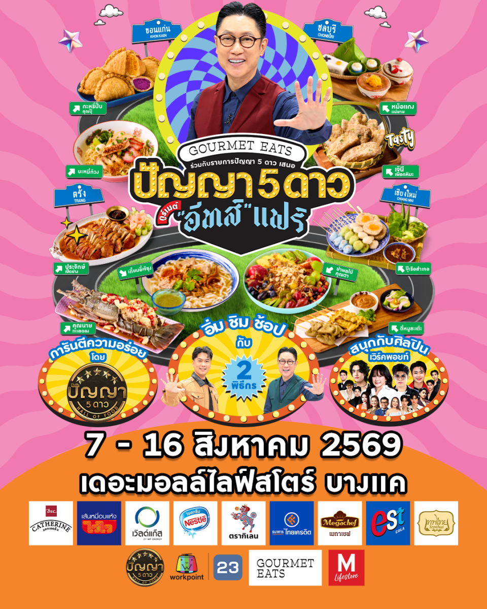 กระแสตอบรับดี! "ปัญญา 5 ดาว อีทส์แฟร์" เดินหน้าสู่ฝั่งธนฯ จัดใหญ่กว่าเดิม ร้านเด็ดเพิ่ม อิ่มฟิน 10 วันเต็ม!
