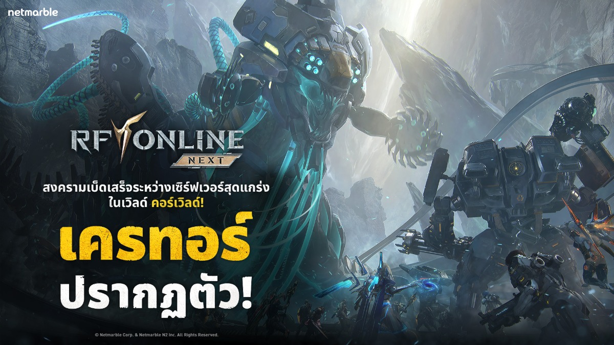 RF ONLINE NEXT เปิดตัวแชปเตอร์ 10 พร้อมระบบเกมเพลย์ใหม่ และคอร์เวิลด์เร็ว ๆ นี้