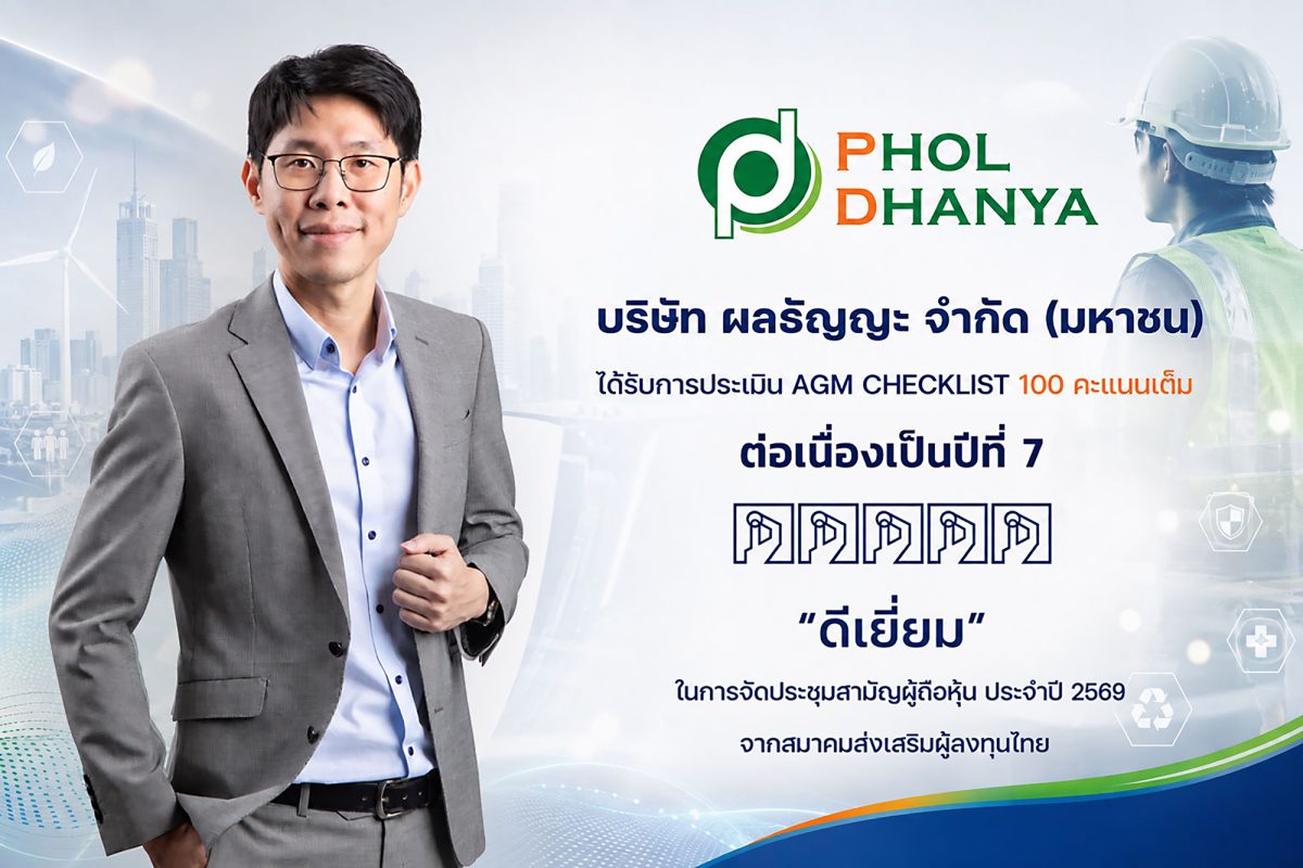PHOL คว้าคะแนน AGM Checklist 100 คะแนนเต็ม ระดับ "ดีเยี่ยม" ต่อเนื่องเป็นปีที่ 7 ตอกย้ำการดำเนินธุรกิจตามหลักธรรมาภิบาล โปร่งใส สร้างความเชื่อมั่นผู้ถือหุ้น