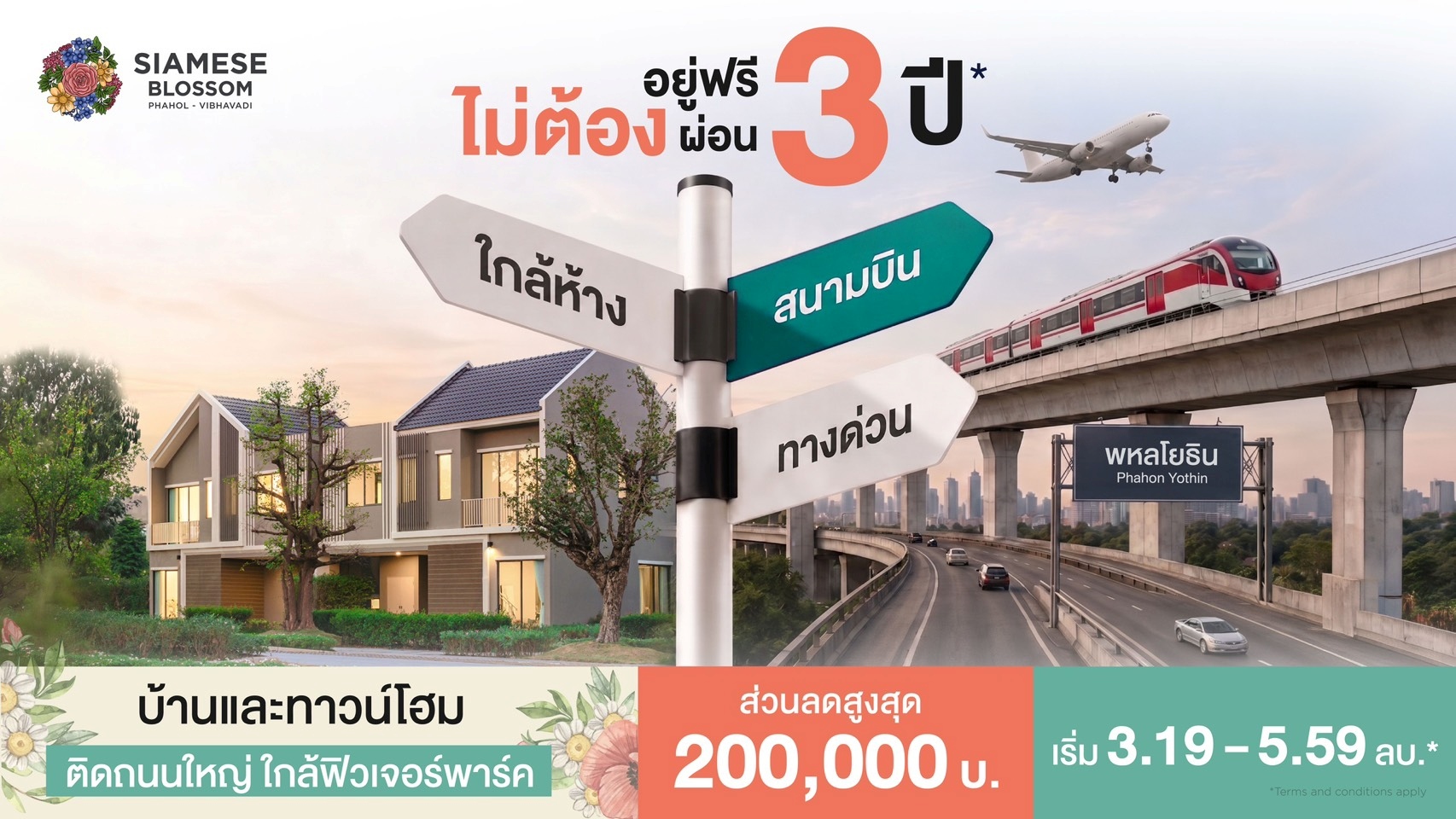 "ไซมิส แอสเสท" ชูโปรบ้านอยู่ฟรี ไม่ต้องผ่อนนาน 3 ปี เจาะ 2 โครงการ "Siamese Holm-Siamese Blossom" พร้อมส่วนลดและสิทธิพิเศษถึง 31 สิงหาคม 2569