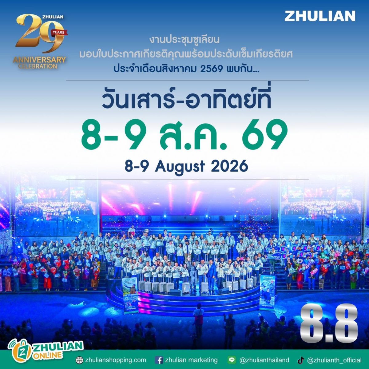 8.8 "ซูเลียน" รวมพลังนักธุรกิจทั่วประเทศ จัดประชุมใหญ่แห่งปี
