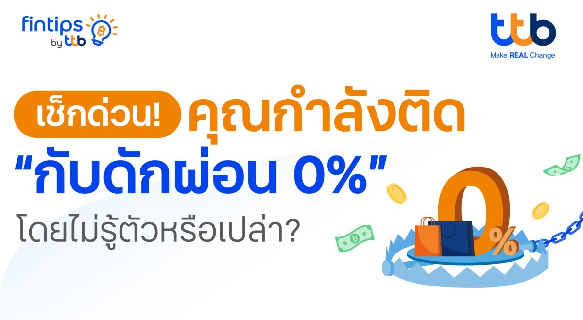 ทีทีบี ฟินทิป ชวนรู้ทัน กับดัก "ผ่อน 0%" ของบัตรเครดิต เรื่องจริงที่ทุกคนต้องรู้ก่อนแบกหนี้สะสมโดยไม่รู้ตัว