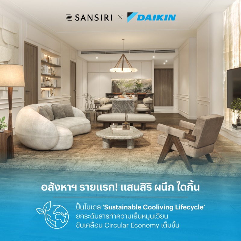 อสังหาฯ รายแรก! 'แสนสิริ' ผนึก 'ไดกิ้น' ปั้นโมเดล 'Sustainable Cooliving Lifecycle' ยกระดับสารทำความเย็นหมุนเวียน ขับเคลื่อน Circular Economy เต็มขั้น