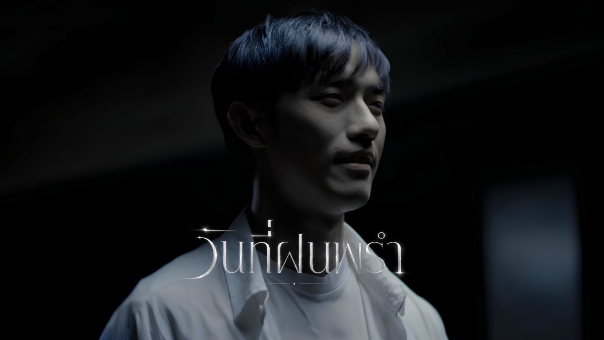 TONEYLIU ถ่ายทอดเรื่องจริงสุดสะเทือนใจ ผ่านซิงเกิลใหม่ "วันที่ฝนพรำ" เมื่อความห่วงใย…อาจเป็นคำบอกรักครั้งสุดท้าย