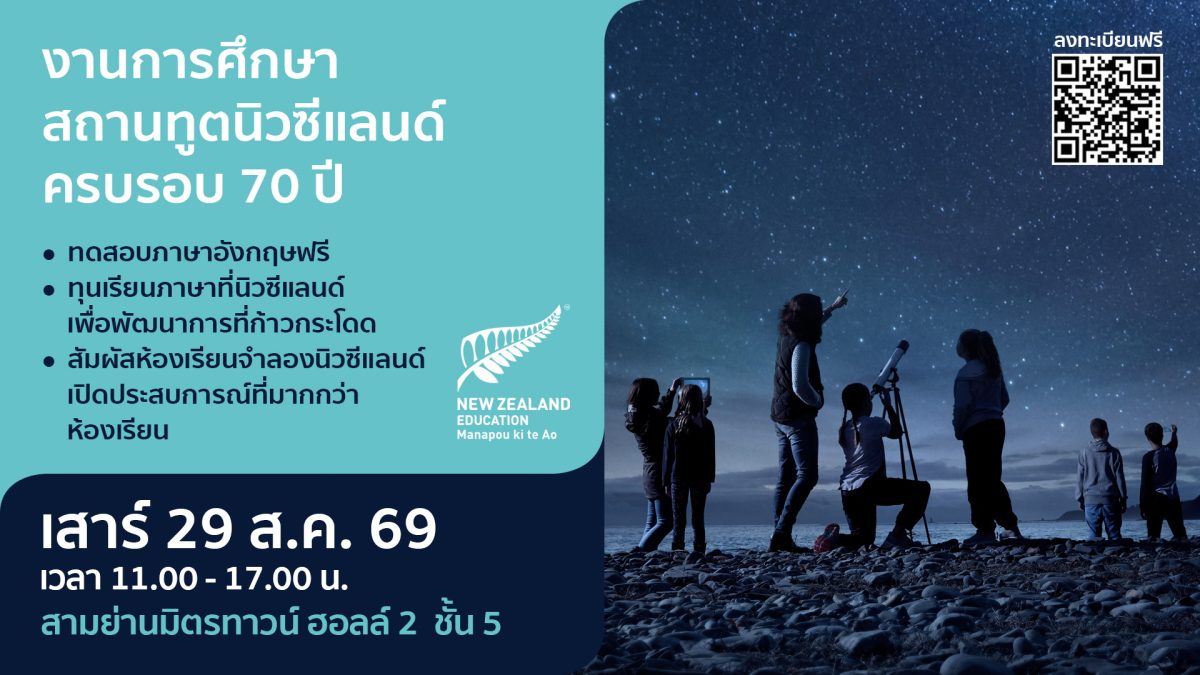 ENZ ชวนร่วมงานการศึกษาสถานทูตนิวซีแลนด์ 2569 พบ 70 สถาบันการศึกษาชั้นนำ ทุนกว่า 2 ล้านบาท และประกาศทุนรัฐบาลเต็มจำนวน