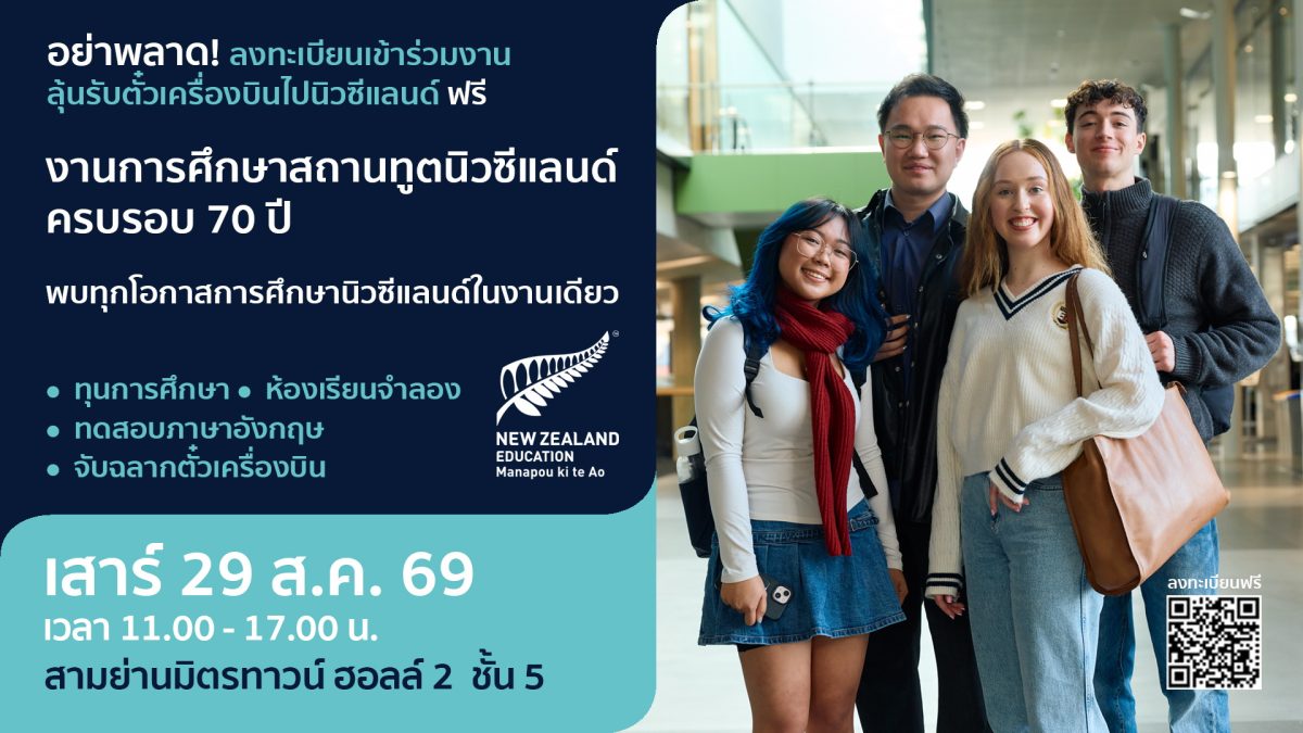 ENZ ชวนร่วมงานการศึกษาสถานทูตนิวซีแลนด์ 2569 พบ 70 สถาบันการศึกษาชั้นนำ ทุนกว่า 2 ล้านบาท และประกาศทุนรัฐบาลเต็มจำนวน