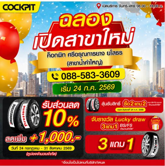 'ค็อกพิท ศรีอรุณการยาง ยโสธร' เปิดให้บริการอย่างเป็นทางการ เอาใจชาวยโสธรและพื้นที่ใกล้เคียง มอบโปรยางสุดคุ้มฉลองเปิดสาขาใหม่
