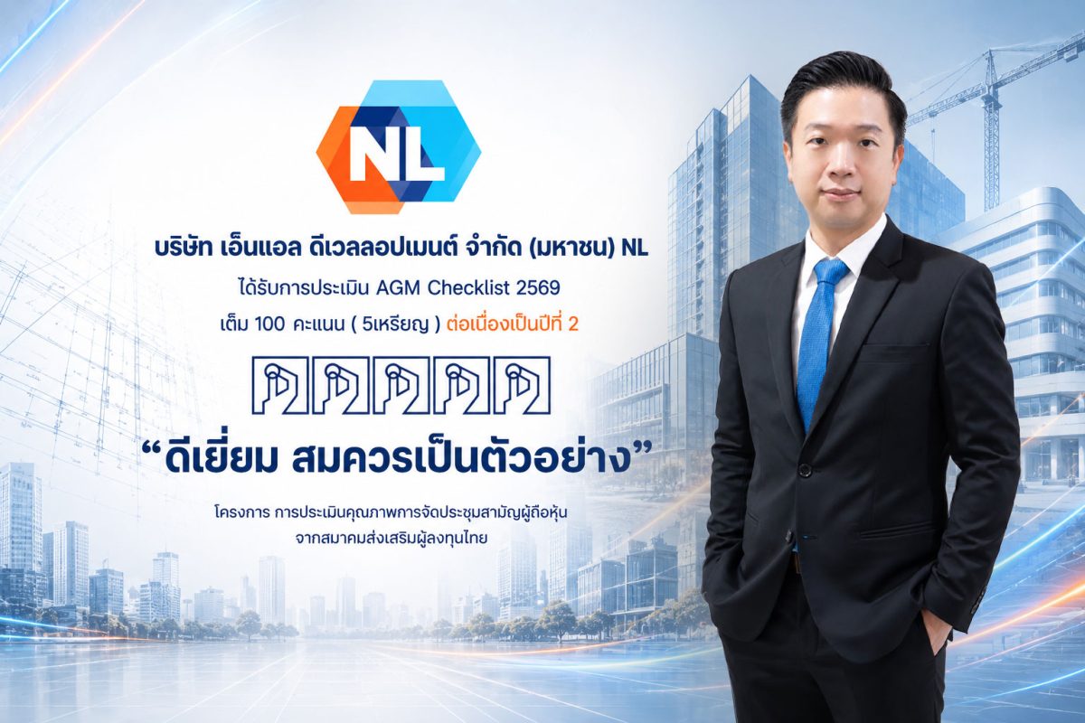 NL คว้า AGM Checklist 2569 เต็ม 100 คะแนน ต่อเนื่องเป็นปีที่ 2 สะท้อนมาตรฐานธรรมาภิบาล และการกำกับดูแลกิจการที่ดี