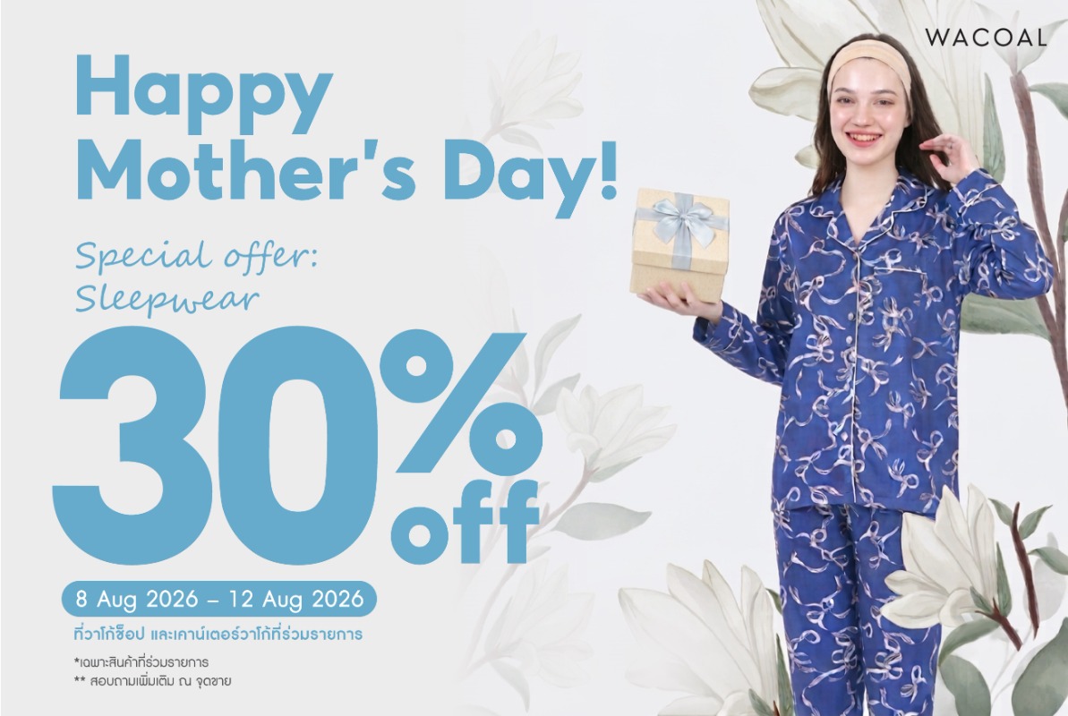 วาโก้ ชวนมอบของขวัญแทนความรักในวันแม่ กับโปรฯ สุดพิเศษ Wacoal Mother's Day Special ลดทันที 30% เริ่ม 8 - 12 สิงหาคม 2569