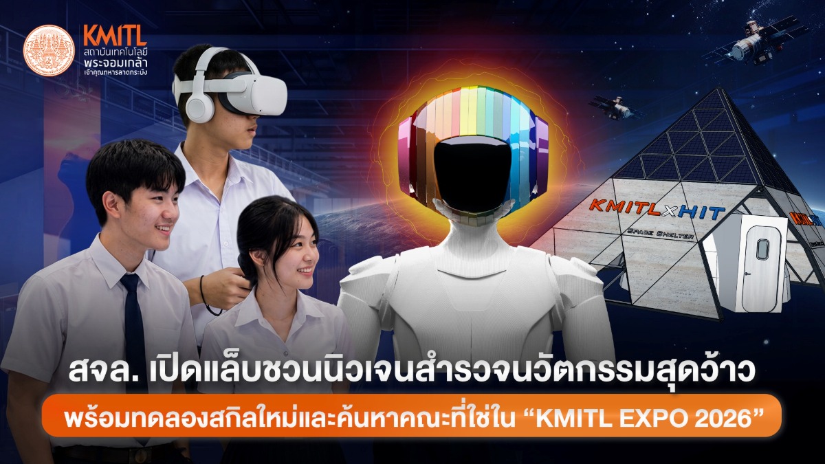 สนามลองของ สำหรับคนที่ยังไม่รู้ว่าอนาคตอยากเป็นอะไร สจล. เปิดแล็บชวนนิวเจนค้นหานวัตกรรมสุดแปลกแต่มีอยู่จริง พร้อมทดลองสกิลใหม่และค้นหาคณะที่ใช่ใน "KMITL EXPO 2026"