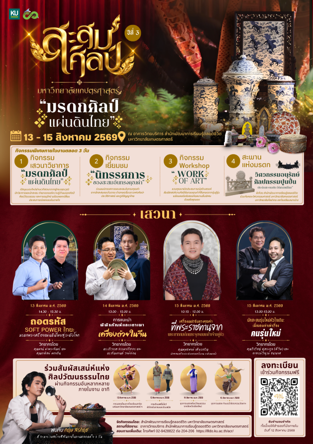 มก. เชิญร่วมงาน "สะสมศิลป์ เป็นสิน(ทรัพย์)" ปีที่ 3 : ปลุกมรดกศิลป์แผ่นดินไทย ส่งต่อ "คุณค่าในใจ" จากรุ่นสู่รุ่น (เข้าชมฟรี)