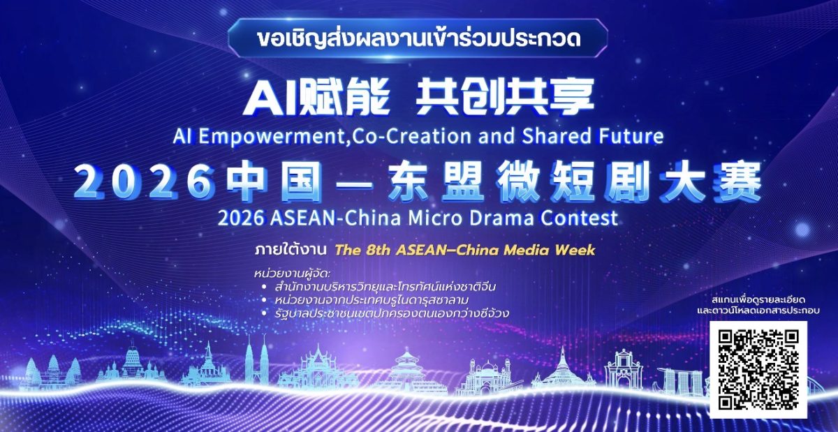 ขอเชิญชวนส่งผลงานเข้าร่วมประกวด 2026 ASEAN-China Micro Drama Contest ลุ้นเงินรางวัลกว่า 6 ล้านบาท
