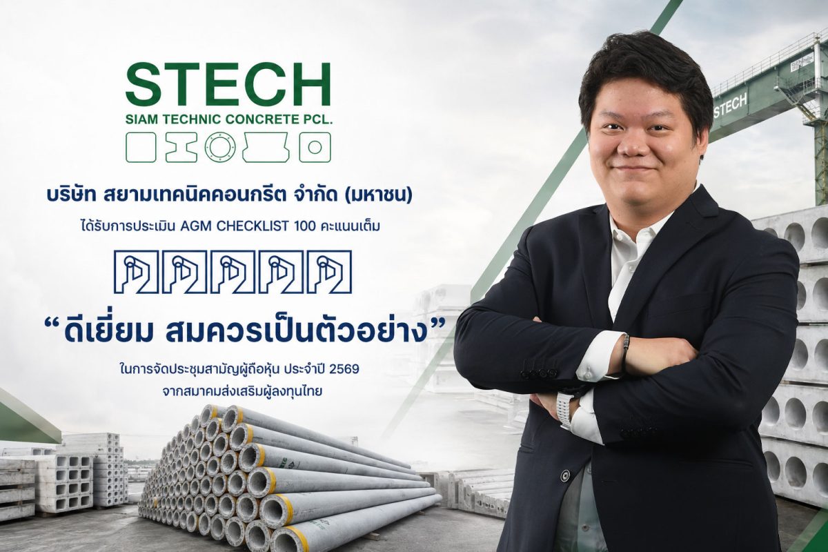 STECH คว้าคะแนน AGM Checklist 100 คะแนนเต็ม ระดับ "ดีเยี่ยม สมควรเป็นตัวอย่าง"