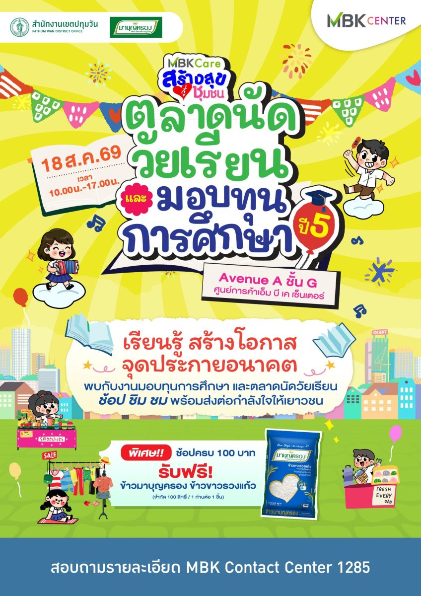 เอ็ม บี เค เซ็นเตอร์ ชวนช้อป "ตลาดนัดวัยเรียนและมอบทุนการศึกษา ปี 5" หนุนเด็กเขตปทุมวัน สวมบทพ่อค้าแม่ค้ารุ่นเยาว์ 18 ส.ค. นี้