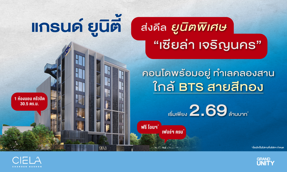 แกรนด์ ยูนิตี้ เปิดดีลยูนิตพิเศษสุดท้าย "เซียล่า เจริญนคร" คอนโดพร้อมอยู่ ทำเลคลองสาน ใกล้รถไฟฟ้าสายสีทอง เริ่มเพียง 2.69 ล้านบาท*