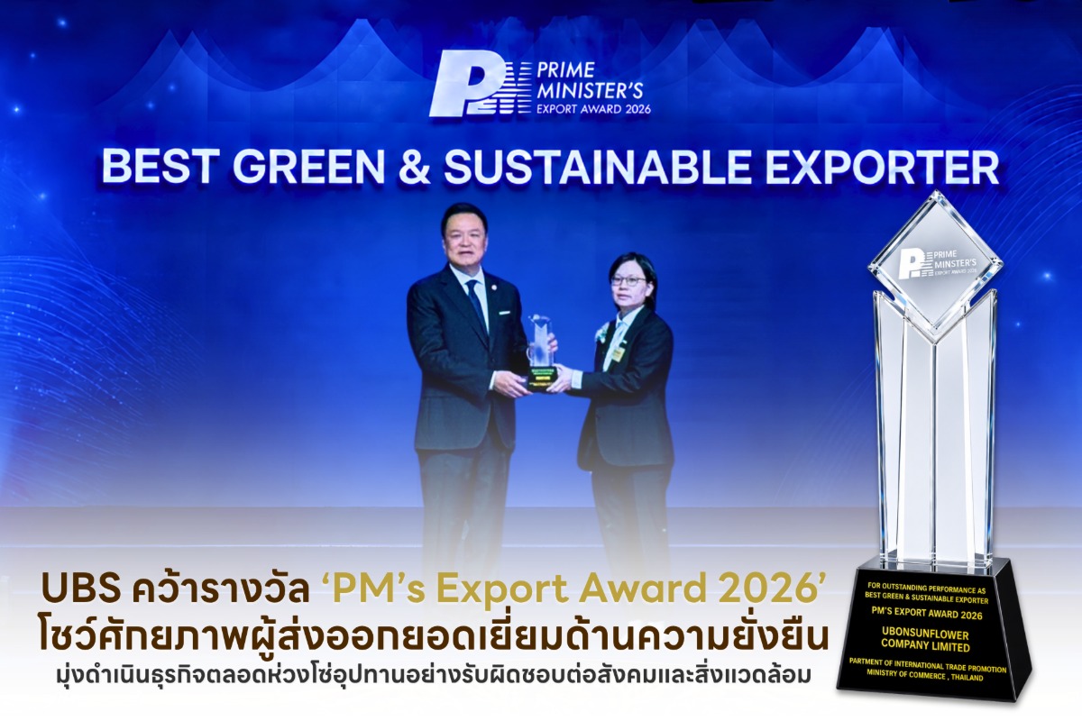 UBS คว้ารางวัล 'PM's Export Award 2026' โชว์ศักยภาพผู้ส่งออกยอดเยี่ยมด้านความยั่งยืน