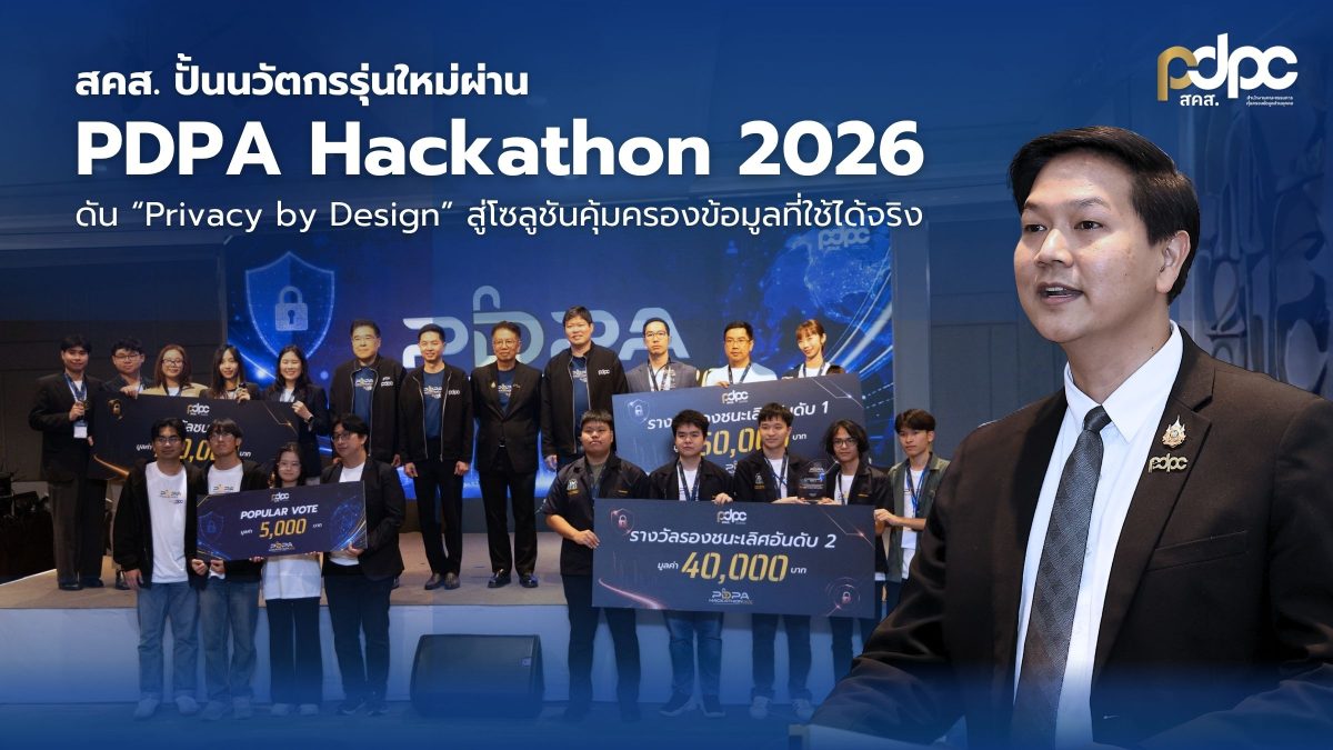 สคส. ปั้นนวัตกรรุ่นใหม่ผ่าน PDPA Hackathon 2026 ดัน "Privacy by Design for All" สู่โซลูชันคุ้มครองข้อมูลส่วนบุคคลที่ใช้ได้จริง