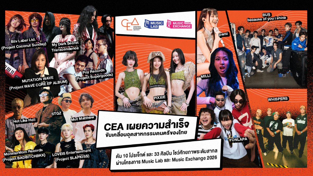 CEA เผยความสำเร็จขับเคลื่อนอุตสาหกรรมดนตรีของไทย ดัน 10 โปรเจ็กต์ และ 33 ศิลปิน โชว์ศักยภาพระดับสากล ผ่านโครงการ Music Lab และ Music Exchange 2026