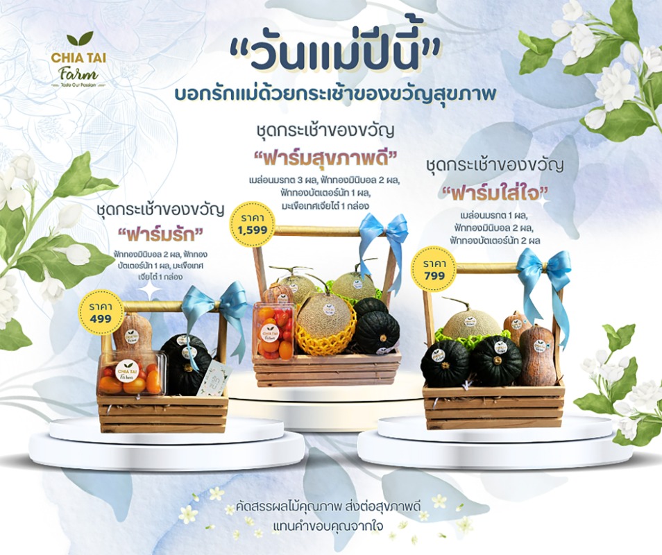เจียไต๋ฟาร์ม ชวนส่งต่อความรักรับวันแม่ ด้วยกระเช้าผลไม้แทนใจและมื้อพิเศษแห่งความสุข