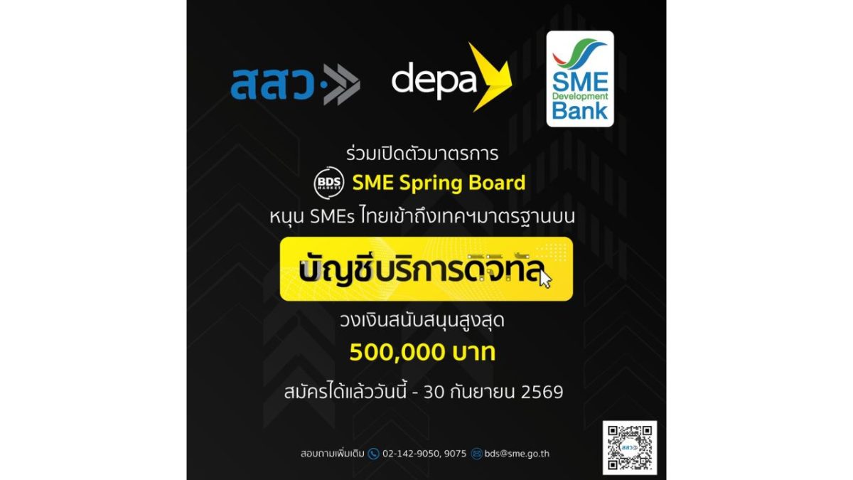 ดีป้า ชูบัญชีบริการดิจิทัล ดึง SMEs ไทยเข้าถึงเทคโนโลยีดิจิทัลมาตรฐาน