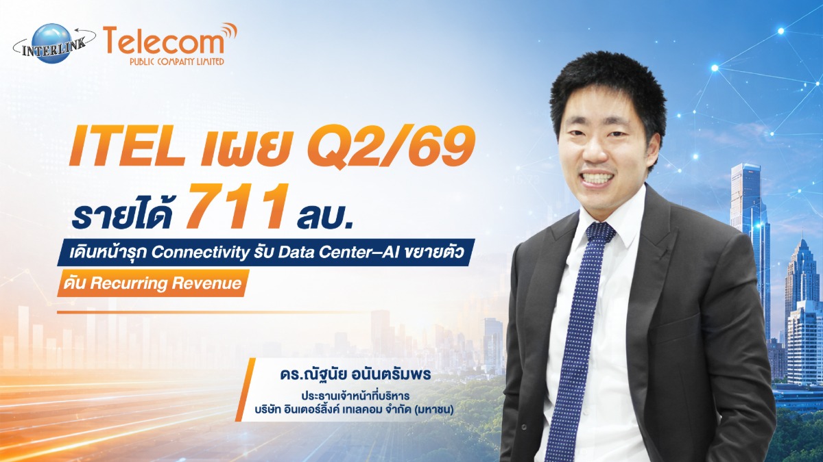 ITEL เผย Q2/69 รายได้ 711 ลบ. เดินหน้ารุก Connectivity รับ Data Center-AI ขยายตัว