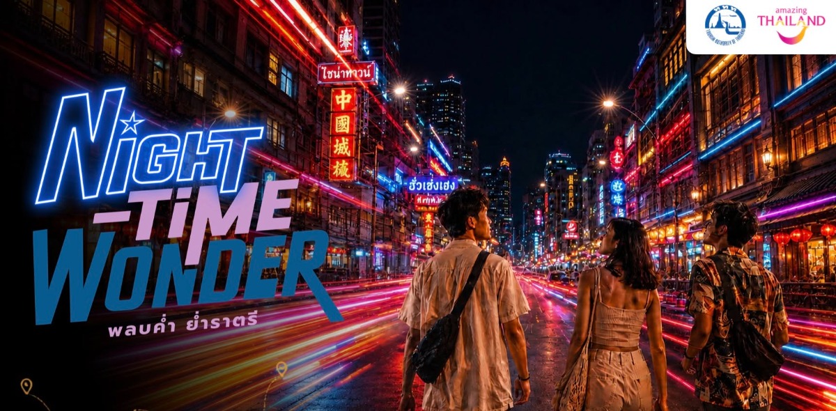 ททท. เปิดตัว "Night Time Wonder พลบค่ำ ย่ำราตรี" ชวนสัมผัสเสน่ห์เมืองไทยหลังพระอาทิตย์ตก
