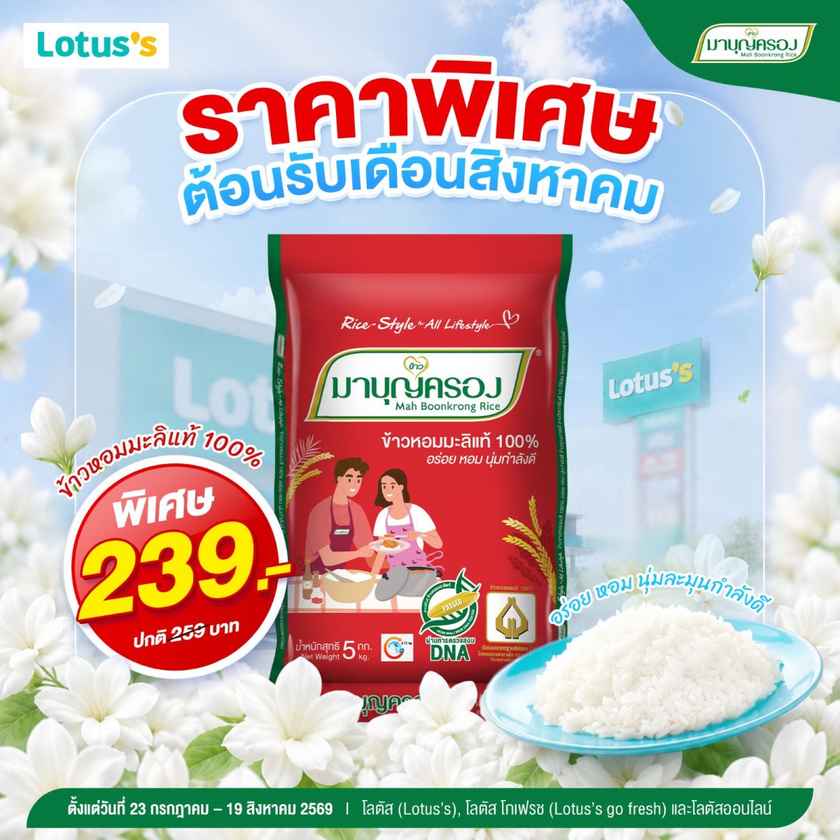ข้าวมาบุญครอง จัดโปรต้อนรับเดือนสิงหาคม บอกรักแม่ด้วยมื้ออร่อย เติมความอบอุ่นทุกครอบครัว