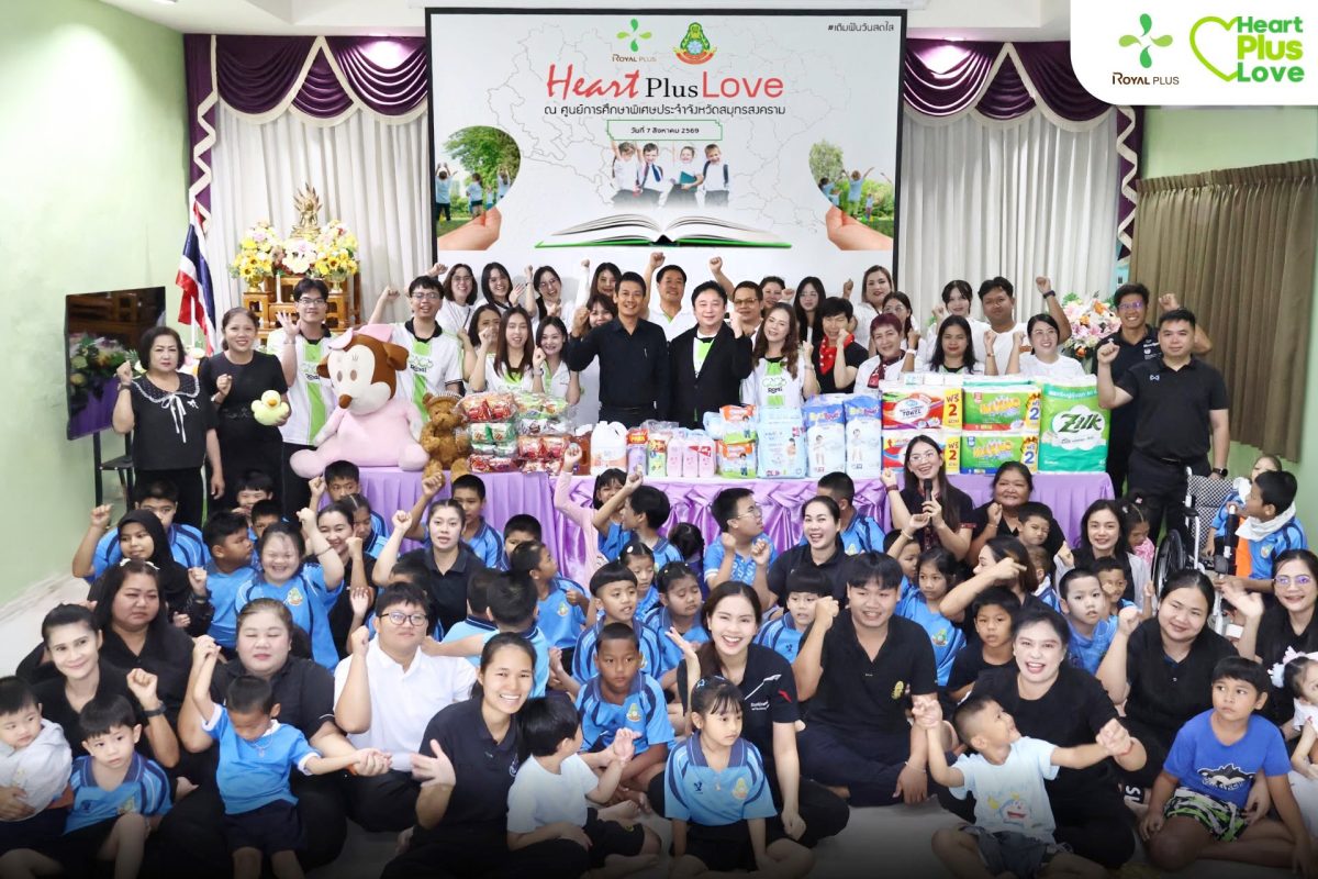 โรแยล พลัสฯ เดินหน้าสานต่อโครงการ "Heart Plus Love เติมฝันวันสดใส" ส่งต่อโอกาสและรอยยิ้มแก่เด็กพิเศษ จ.สมุทรสงคราม