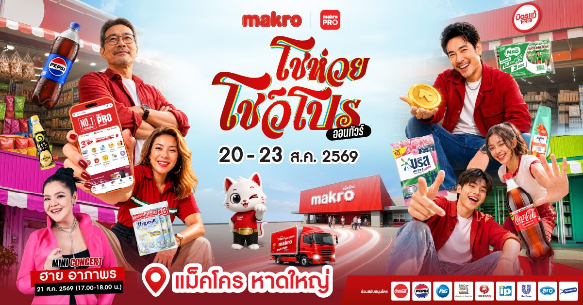 ซีพี แอ็กซ์ตร้า ปักหมุดหาดใหญ่! เตรียมเปิดงาน "แม็คโคร โชห่วย โชว์โปร ออนทัวร์ 2026" ครั้งที่ 17