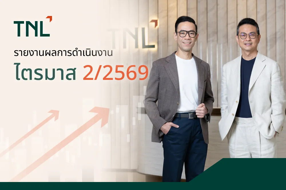 TNL เผยกำไรสุทธิ ไตรมาส 2 ปี 2569 เพิ่ม 97.2% แตะ 135 ล้านบาท อัตรากำไรสุทธิ 46.1%