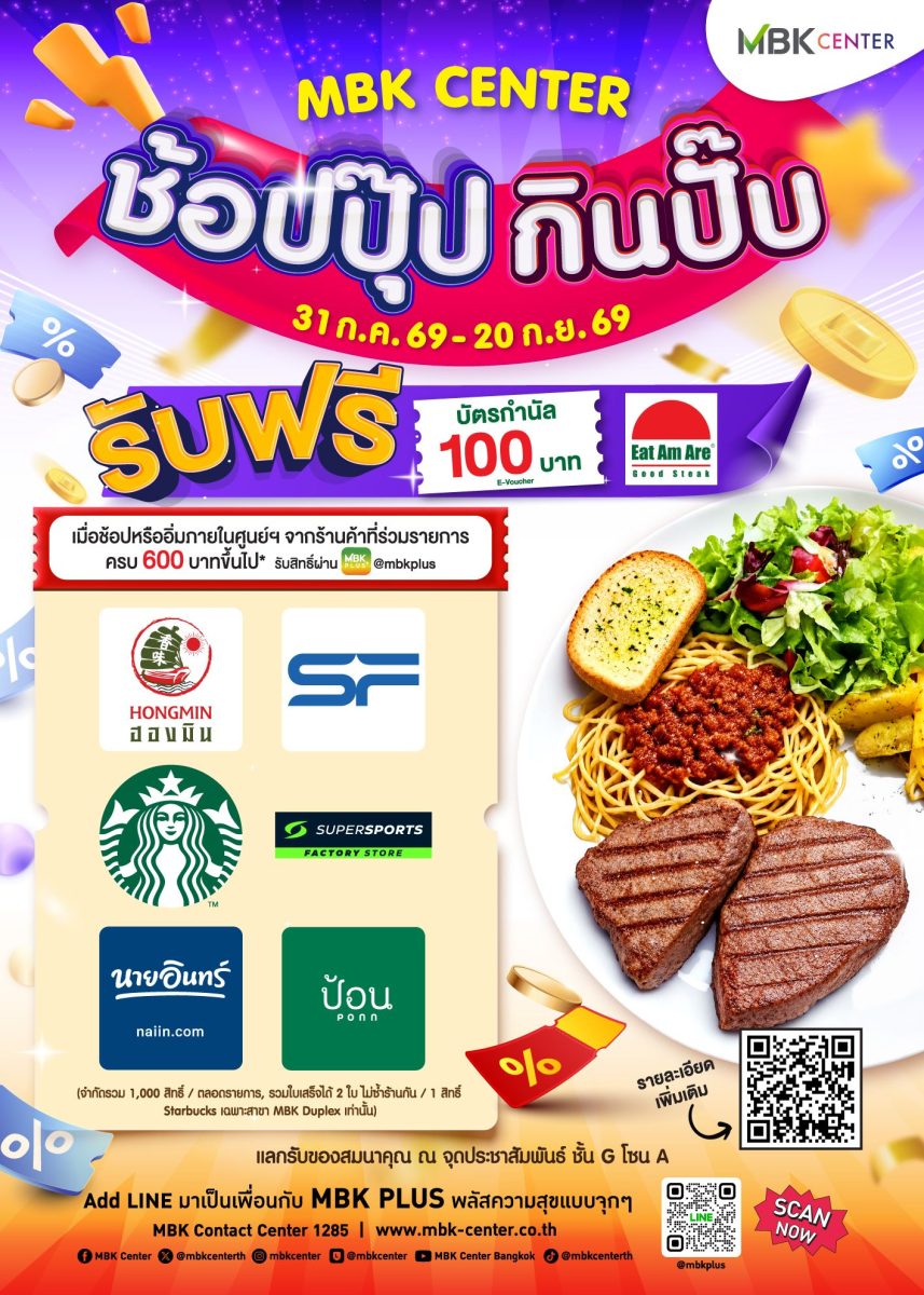 3 ศูนย์การค้าในเครือเอ็ม บี เค ส่งโปรสุดคุ้ม "ช้อปปุ๊ป กินปั๊บ" ช้อป-กินครบ 600 บาท รับฟรีวอชเชอร์บัตรกำนัล 100 บาท ตั้งแต่วันนี้ - 20 ก.ย.69