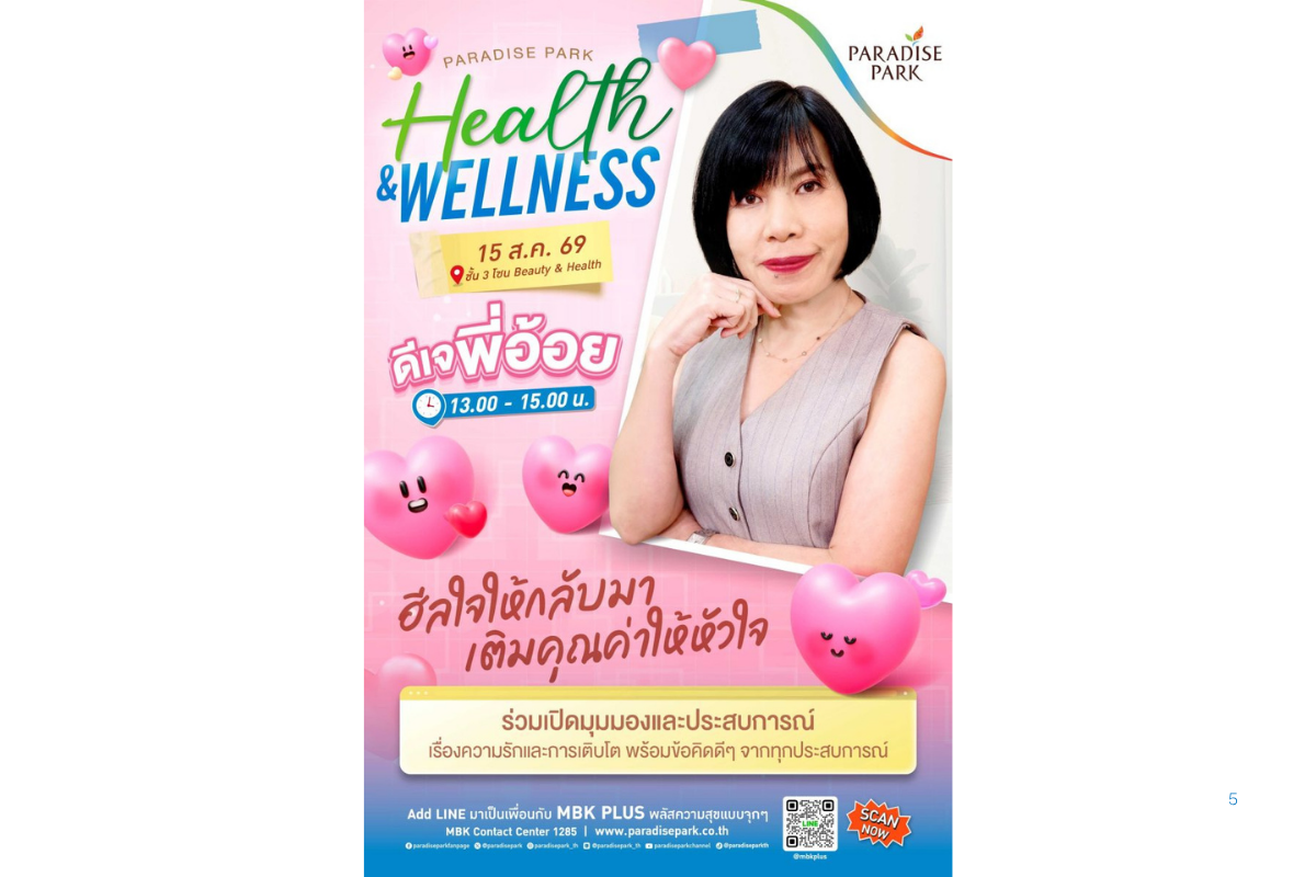 พาราไดซ์ พาร์ค ชวนเติมพลังใจ ดึง "ดีเจพี่อ้อย Club Friday" ร่วมฮีลใจและเปิดมุมมองความรัก 15 ส.ค.นี้