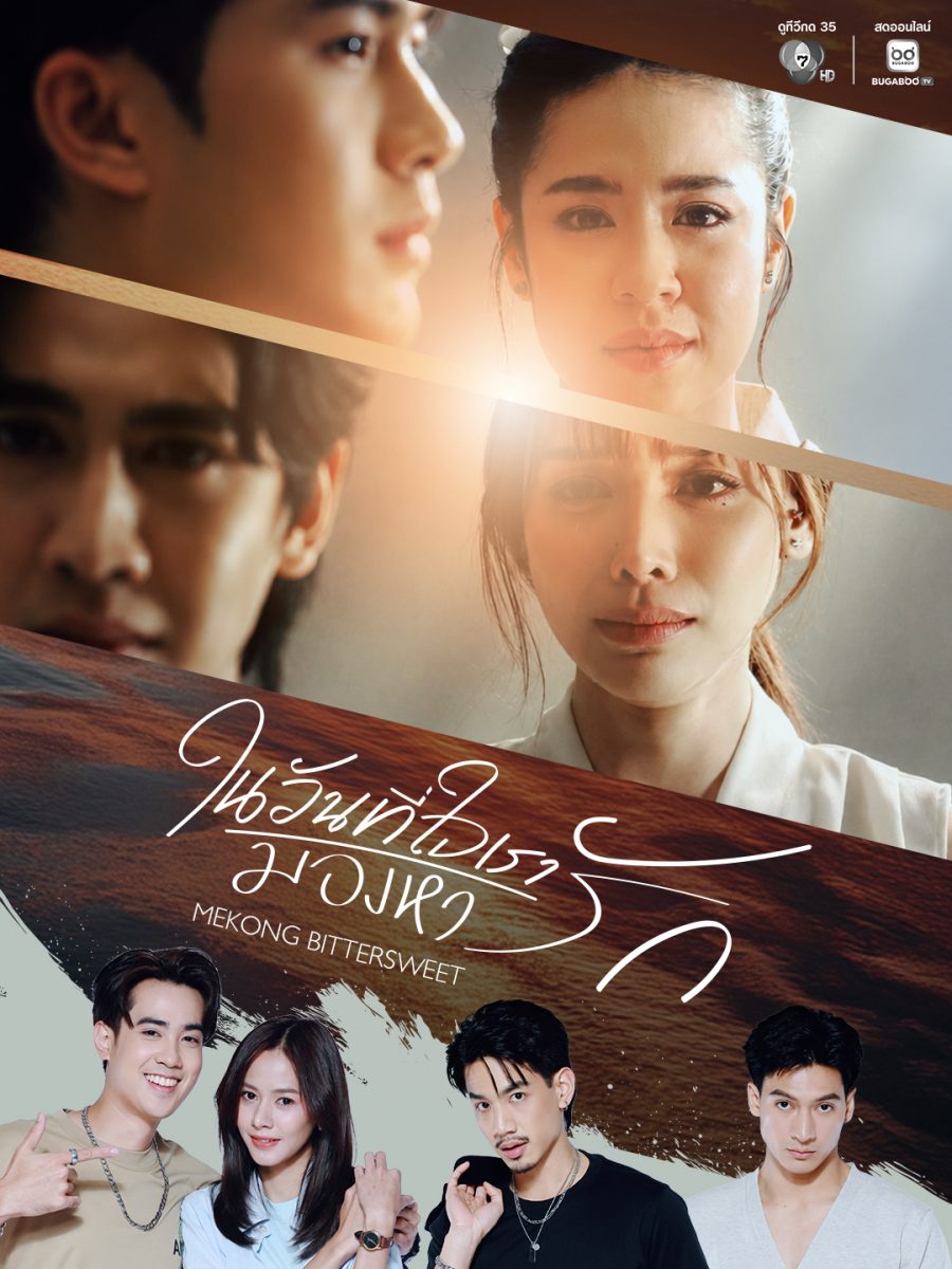 ช่อง 7HD ปักหมุดละครใหม่ "ในวันที่ใจเรามองหารัก" เปิดใจ "ภูมิ" ประกบ "Anita" นางเอกสปป.ลาว กับรักต้องห้าม สองฝั่งโขง