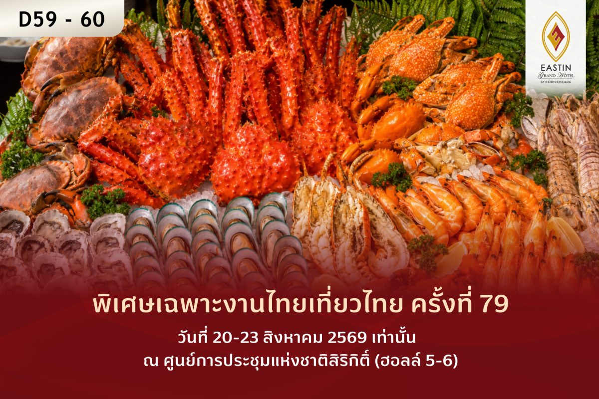 โปรโมชั่นบุฟเฟต์สุดคุ้มงานไทยเที่ยวไทย ครั้งที่ 79 พร้อมข้อเสนอสุดพิเศษ