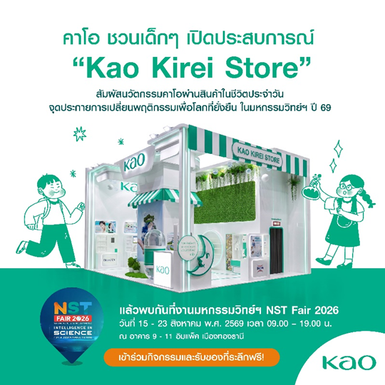 คาโอ ชวนเยาวชนเปิดโลกวิทยาศาสตร์ใกล้ตัว ผ่าน "Kao Kirei Store" ในงานมหกรรมวิทยาศาสตร์และเทคโนโลยีแห่งชาติ 2569