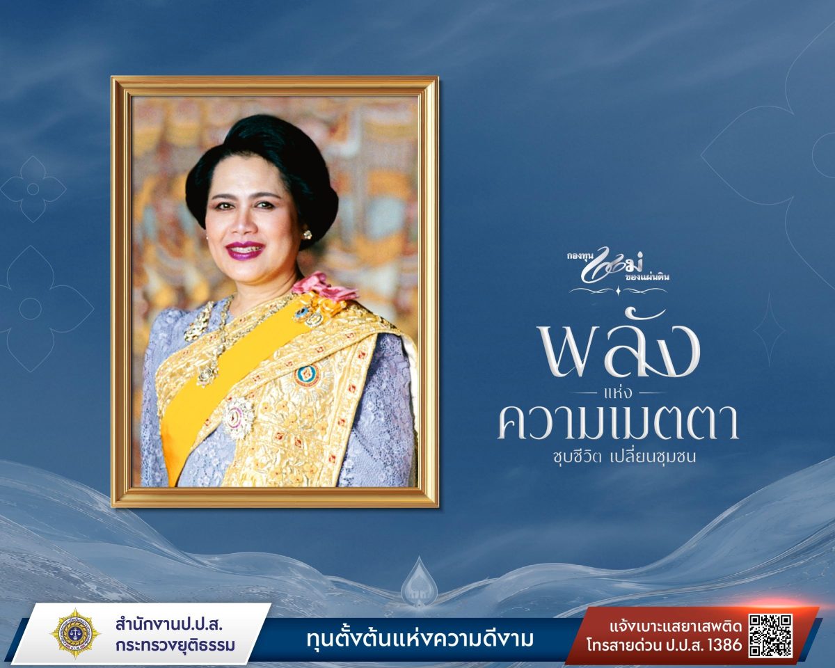 สำนักงาน ป.ป.ส. จัดงานมหกรรมกองทุนแม่ของแผ่นดิน ประจำปี 2569 ภายใต้แนวคิด "พลังแห่งความเมตตา ชุบชีวิต เปลี่ยนชุมชน" 19 สิงหาคมนี้ ณ อิมแพ็ค เมืองทองธานี