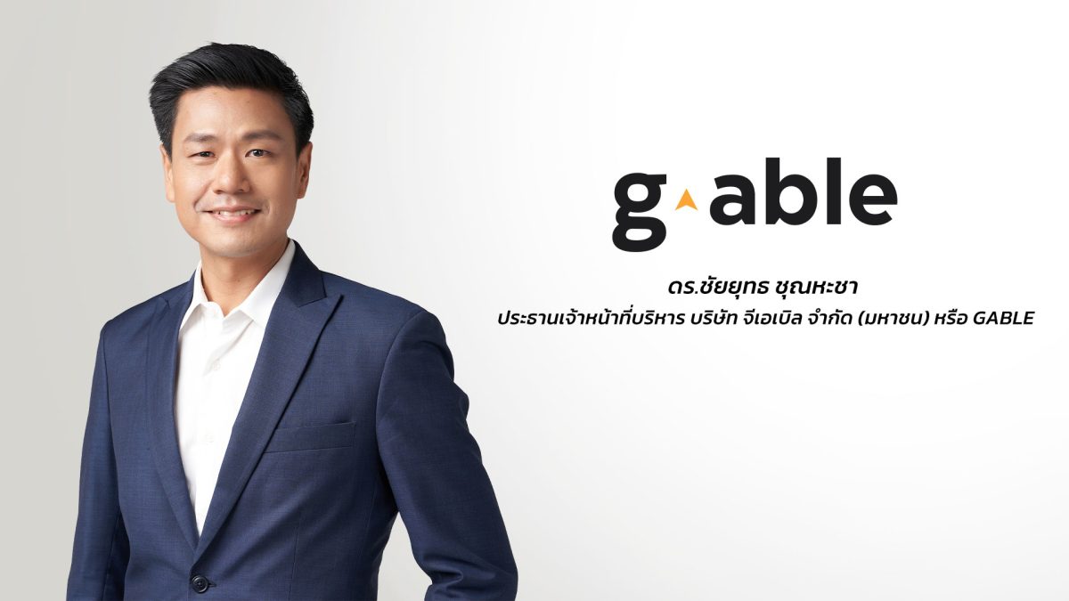 จีเอเบิลประกาศผลประกอบการครึ่งปีแรก 2569 กำไรสุทธิเพิ่มขึ้น 95% พร้อมทำสถิติ Backlog สูงสุดเป็นประวัติการณ์อีกครั้ง มุ่งเดินหน้าสร้างการเติบโตต่อเนื่องในปี 2569